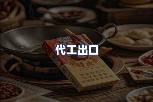 代工出口